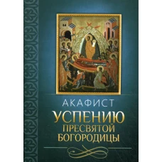 Акафист Успению Пресвятой Богородицы.
