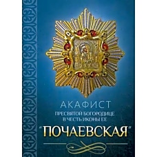 Акафист Пресвятой Богородице в честь иконы Ее "Почаевская".