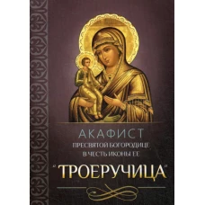 Акафист Пресвятой Богородице в честь иконы Ее "Троеручица".