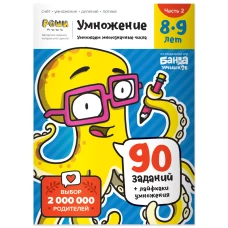 Умножение. 8-9 лет. Часть 2. Умножаем многозначные числа. 90 заданий+лайфхаки умножения