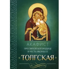 Акафист Пресвятой Богородице в честь иконы Ее Толгская.