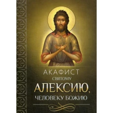 Акафист святому Алексию, человеку Божию.