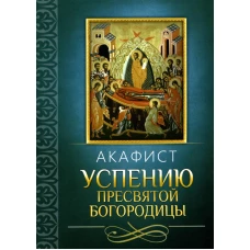 Акафист Успению Пресвятой Богородицы.
