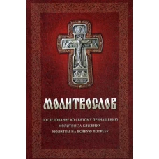 Молитвослов. Последование ко святому Причащению. Молитвы за ближних. Молитвы на всякую потребу.