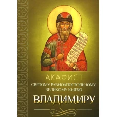 Акафист святому равноапостольному великому князю Владимиру.