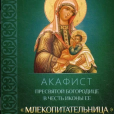 Акафист Пресвятой Богородице в честь иконы Ее "Млекопитательница".