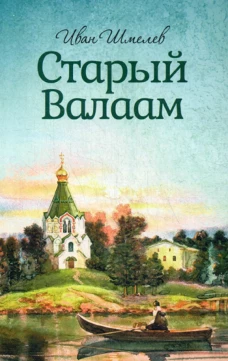Старый Валаам. Шмелев И.С