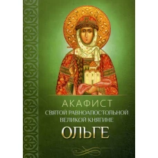 Акафист святой равноапостольной великой княгине Ольге.