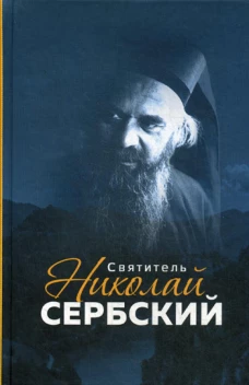 Святитель Николай Сербский. Сост. Маркова А.