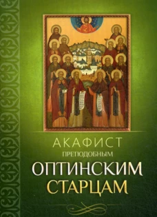 Акафист преподобным Оптинским старцам.