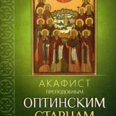 Акафист преподобным Оптинским старцам.