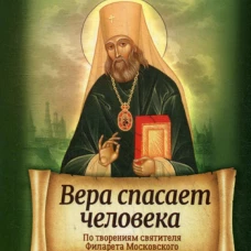 Вера спасает человека. По творениям святителя Филарета Московского. Сост. Санчес И.