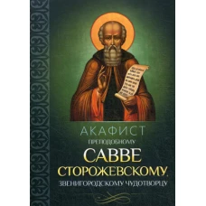 Акафист преподобному Савве Сторожевскому, Звенигородскому чудотворцу.