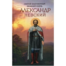 Святой благоверный великий князь Александр Невский. Сост. Маркова А.А.