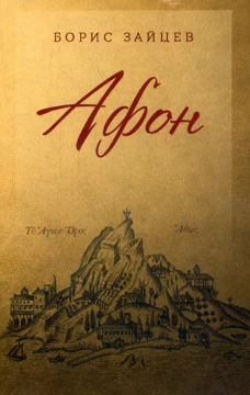 Афон. Зайцев Б.К.