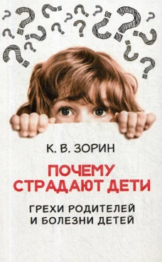 Почему страдают дети