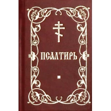 Псалтирь (карм. формат).