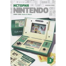 История Nintendo 1880-1991. Книга 2: Game&amp;Watch