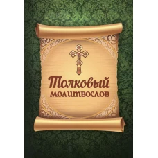 Толковый молитвослов.