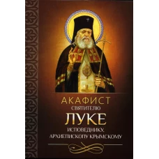 Акафист святителю Луке исповеднику, архиепископу Крымскому.