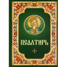 Псалтирь. Русский шрифт. Зеленая с цветным узором.