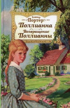 Поллианна. Возвращение Поллианны. Портер Э.Х.