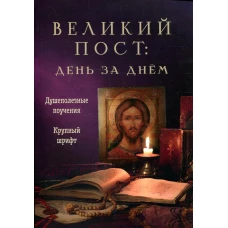 Великий пост: день за днем. Душеполезные поучения.