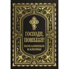 Господи, помилуй! Покаянные каноны.
