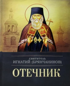 Отечник. Игнатий (Брянчанинов), святитель
