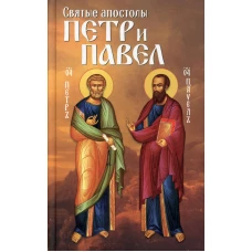 Святые апостолы Петр и Павел. Сост. Маркова А.А.