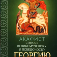 Акафист святому великомученику и Победоносцу Георгию.