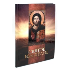 Святое Евангелие (со Спасителем).