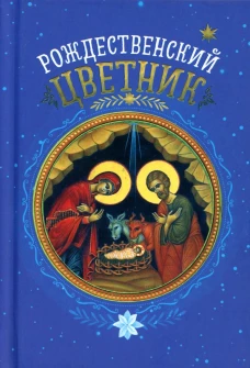 Рождественский цветник. (карм. фарм.). Сост. Плюснин А.