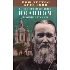 Рождество Христово со святым праведным Иоанном Кронштадтским.