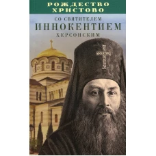 Рождество Христово со святителем Иннокентием Херсонским.