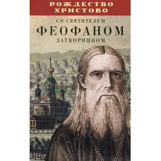 Рождество Христово со святителем Феофаном Затворником.