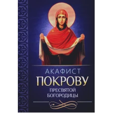 Акафист Покрову Пресвятой Богородицы.