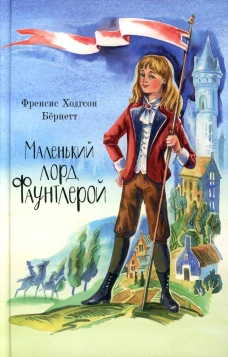 Маленький лорд Фаунтлерой. Бернетт Ф