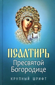 Псалтирь Пресвятой Богородице. Крупный Шрифт.
