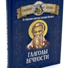 Глаголы вечности. По творениям святителя Григория Нисского.