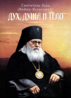 Дух, душа и тело. Лука (Войно-Ясенецкий), архиепископ, святитель