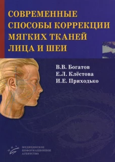 Современные способы коррекции мягких тканей лица и шеи. Богатов В.В., Клестова Е.Л., Приходько И.Е.