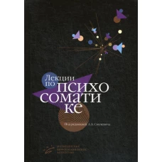 Лекции по психосоматике. Под ред. Смулевич А.Б.