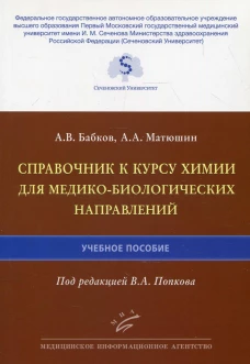 Справочник к курсу химии для медико-биологических направлений: Учебное пособие. Бабков А.В., Матюшин А.А.