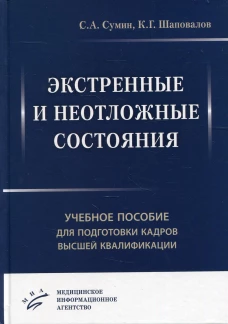 Экстренные и неотложные состояния: Учебное пособие для подготовки кадров высшей квалификации. Сумин С.А., Шаповалов К.Г.