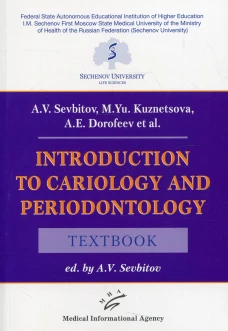 Introduction to cariology and periodontology: Textbook. Севбитов А.В., Кузнецова М.Ю., Дорофеев А.Е.