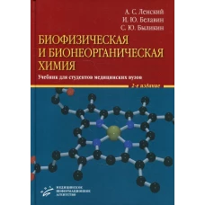 Биофизическая и бионеорганическая химия: Учебник для студентов медицинских ВУЗов. 2-е изд., испр.и доп. Ленский А.С., Белавин И.Ю., Быликин С.Ю.