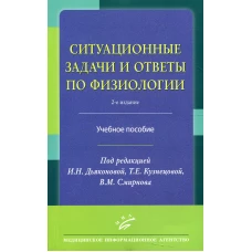 Ситуационные задачи и ответы по физиологии: Учебное пособие. 2-е изд., перераб. Под ред. Дьяконовой И.Н., Кузнецовой Т.Е., Смирнова В.М.