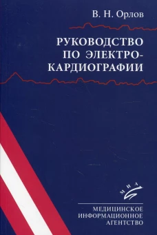 Руководство по электрокардиографии. 10-е изд., испр. Орлов В.Н.
