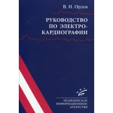 Руководство по электрокардиографии. 10-е изд., испр. Орлов В.Н.
